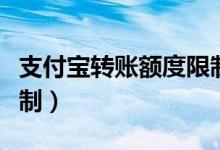 支付宝转账额度限制多少（支付宝转账额度限制）