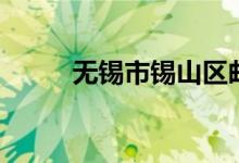 无锡市锡山区邮编（无锡市邮编）
