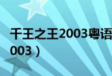 千王之王2003粤语在线观看高清（千王之王2003）