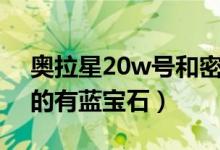 奥拉星20w号和密码（奥拉星好号和密码真的有蓝宝石）