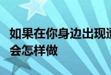 如果在你身边出现遭遇重大创伤事件的同学你会怎样做