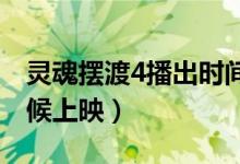 灵魂摆渡4播出时间(灵魂摆渡第四季什么时候上映)