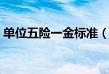 单位五险一金标准（单位五险一金缴费比例）