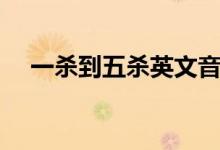 一杀到五杀英文音频（一杀到五杀英文）