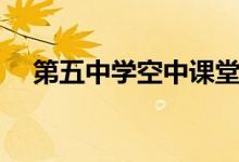 第五中学空中课堂（高青五中空中课堂）