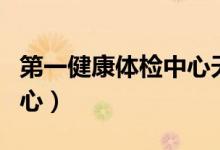 第一健康体检中心天河分院（第一健康体检中心）
