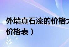 外墙真石漆的价格大概多少钱一（外墙真石漆价格表）