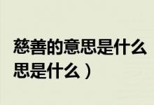 慈善的意思是什么《济南的冬天》（慈善的意思是什么）