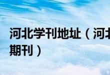 河北学刊地址（河北学周刊属不属于中文核心期刊）