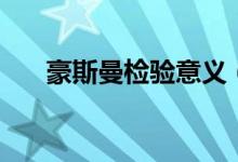 豪斯曼检验意义（什么是豪斯曼检验）