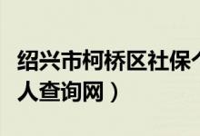 绍兴市柯桥区社保个人查询网（柯桥区社保个人查询网）