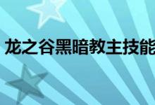 龙之谷黑暗教主技能（龙之谷黑暗教主加点）
