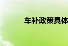 车补政策具体内容（车补政策）