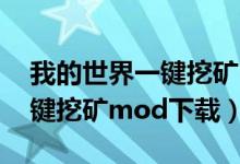 我的世界一键挖矿mod手机版（我的世界一键挖矿mod下载）