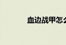 血边战甲怎么画（血边战甲）