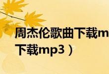 周杰伦歌曲下载mp3夸克网盘（周杰伦歌曲下载mp3）