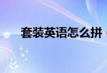 套装英语怎么拼（套装用英语怎么说）