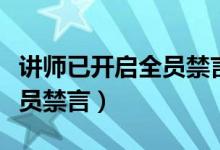 讲师已开启全员禁言什么意思（讲师已开启全员禁言）