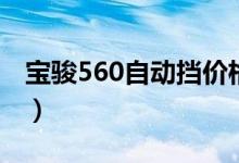 宝骏560自动挡价格表（宝骏560自动挡价格）