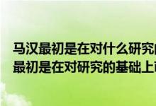 马汉最初是在对什么研究的基础上萌发了海泉论思想（马汉最初是在对研究的基础上萌发了海权）