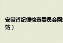 安徽省纪律检查委员会网站查询（安徽省纪律检查委员会网站）