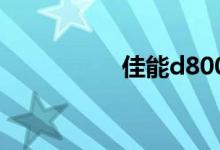 佳能d800（佳能d80）