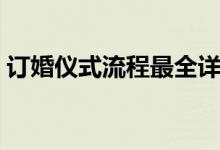 订婚仪式流程最全详细步骤（订婚仪式流程）