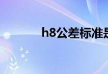 h8公差标准是多少（h8公差）