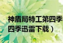 神盾局特工第四季 电影天堂（神盾局特工第四季迅雷下载）