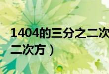 1404的三分之二次方怎么算（1404的三分之二次方）