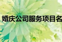 婚庆公司服务项目名称（婚庆公司服务项目）