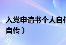 入党申请书个人自传怎么写（入党申请书个人自传）