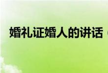 婚礼证婚人的讲话（结婚典礼证婚人讲话）