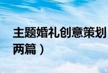主题婚礼创意策划（2011主题婚礼策划方案两篇）