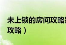 未上锁的房间攻略第4层密码（未上锁的房间攻略）