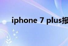 iphone 7 plus报价（苹果7plus报价）