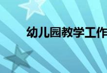 幼儿园教学工作总结（幼儿园教学）