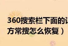 360搜索栏下面的记录怎么删（360搜索栏下方常搜怎么恢复）