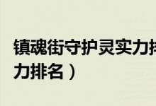 镇魂街守护灵实力排名前十（镇魂街守护灵战力排名）