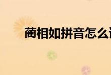 蔺相如拼音怎么读?（蔺相如的读音）
