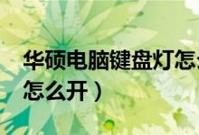 华硕电脑键盘灯怎么开启?（华硕电脑键盘灯怎么开）