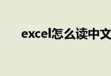 excel怎么读中文谐音（excel怎么读）