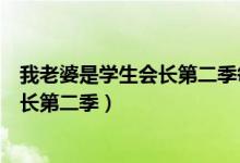 我老婆是学生会长第二季每一集多少时长（我老婆是学生会长第二季）
