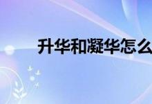升华和凝华怎么区分（升华和凝华）