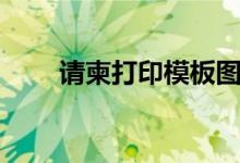 请柬打印模板图片（请柬打印模板）
