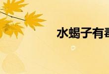 水蝎子有毒吗（水蝎子）