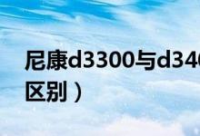 尼康d3300与d3400（尼康d3300和d3400区别）
