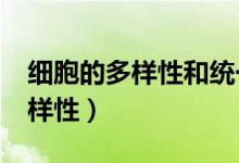细胞的多样性和统一性?原因分析（细胞的多样性）