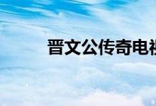 晋文公传奇电视剧国语（晋文公）