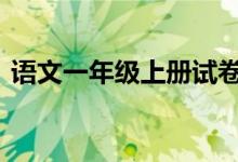 语文一年级上册试卷（语文一年级上册ppt）